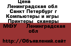  XEROX workcentre 5016 › Цена ­ 14 000 - Ленинградская обл., Санкт-Петербург г. Компьютеры и игры » Принтеры, сканеры, МФУ   . Ленинградская обл.